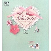 ベビー服カンタンDecoデコブック(赤すぐセレクション) [単行本]
