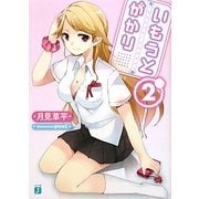 いもうとがかり〈2〉(MF文庫J) [文庫]