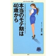 本当のモテ期は40歳から(メディアファクトリー新書) [新書]