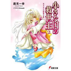 小さな国の救世主２おざなり将軍の巻(電撃文庫) [文庫]