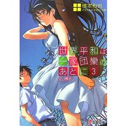 世界平和は一家団欒のあとに〈3〉父、帰る(電撃文庫) [文庫]