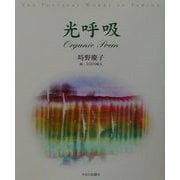 光呼吸―オーガニック・ポエム集 [単行本]