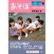 つながって、あそぼ(あそぼ―あそびの学校ハンドブック〈14〉) [単行本]