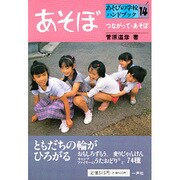 つながって、あそぼ(あそぼ―あそびの学校ハンドブック〈14〉) [単行本]