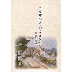 エリザベス・ギャスケル―孤独と共感 [単行本]
