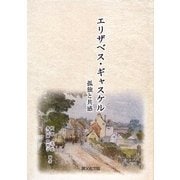 エリザベス・ギャスケル―孤独と共感 [単行本]
