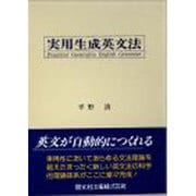 実用生成英文法 [単行本]
