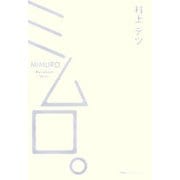ミムロ。 [単行本]