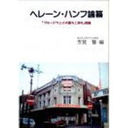 ヘレーン・ハンフ論纂－ブロードウェイの落ちこぼれ物語