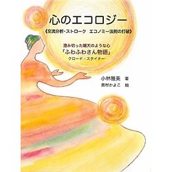 心のエコロジー―交流分析・ストローク エコノミー法則の打破 [単行本]