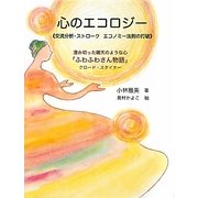 心のエコロジー―交流分析・ストローク エコノミー法則の打破 [単行本]