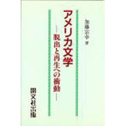 アメリカ文学－脱出と再生への衝動 [単行本]