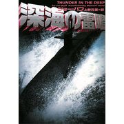 深海の雷鳴(ヴィレッジブックス) [文庫]