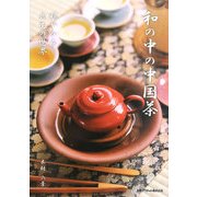 和の中の中国茶―穏やかな共生の世界 [単行本]