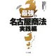 最強の名古屋商法 実践編 [単行本]
