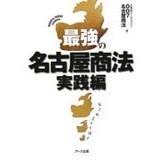 最強の名古屋商法 実践編 [単行本]