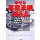 幸せな事業承継はM&Aで―プロが教える成功のための実践テクニック77 [単行本]