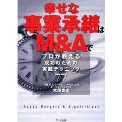 幸せな事業承継はM&Aで―プロが教える成功のための実践テクニック77 [単行本]