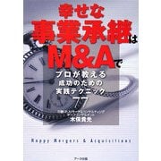 幸せな事業承継はM&Aで―プロが教える成功のための実践テクニック77 [単行本]