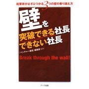 壁を突破できる社長できない社長―起業家が必ずぶつかる3つの壁の乗り越え方 [単行本]