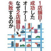 1店舗目で成功したオーナーはなぜ2店舗目で失敗するのか [単行本]