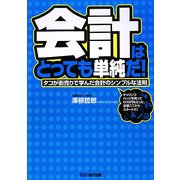 会計はとっても単純だ!―タコが街売りで学んだ会計のシンプルな法則 [単行本]