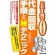 代金回収手順とマル秘テクニック―これ1冊でできるわかる [単行本]