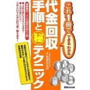 代金回収手順とマル秘テクニック―これ1冊でできるわかる [単行本]