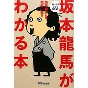 知ってるようで知らない坂本龍馬がわかる本 [単行本]