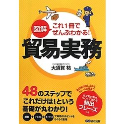 図解 これ1冊でぜんぶわかる!貿易実務 [単行本]