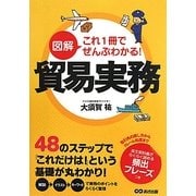 図解 これ1冊でぜんぶわかる!貿易実務 [単行本]