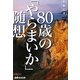 80歳の「やらまいか」随想 [単行本]