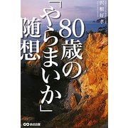 80歳の「やらまいか」随想 [単行本]