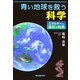 青い地球を救う科学―エネルギーと身近な科学 [単行本]