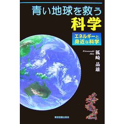 青い地球を救う科学―エネルギーと身近な科学 [単行本]