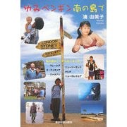 ゆみペンギン南の島で [単行本]
