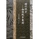 闇の彼方―南西戦争異聞 [単行本]