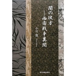 闇の彼方―南西戦争異聞 [単行本]