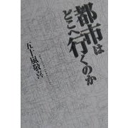 都市はどこへ行くのか [単行本]