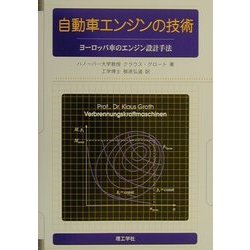 自動車エンジンの技術―ヨーロッパ車のエンジン設計手法 [単行本]
