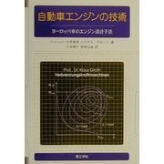 自動車エンジンの技術―ヨーロッパ車のエンジン設計手法 [単行本]