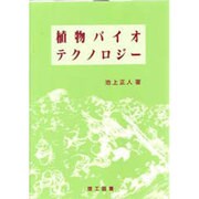 植物バイオテクノロジー [単行本]