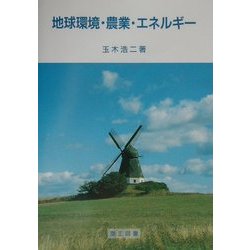 地球環境・農業・エネルギー [単行本]