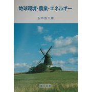 地球環境・農業・エネルギー [単行本]