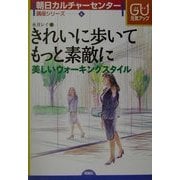 きれいに歩いてもっと素敵に―美しいウォーキングスタイル(朝日カルチャーセンター講座シリーズ〈4〉) [単行本]