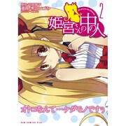 姫宮さんの中の人 2（ガムコミックスプラス） [コミック]