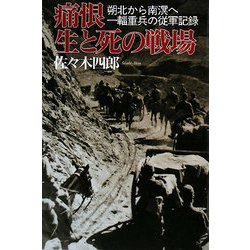 痛恨 生と死の戦場―朔北から南溟へ 一輜重兵の従軍記録 [単行本]