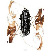冒険する身体―現象学的舞踊論の試み [単行本]