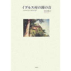 イグルス村の鐘の音 [単行本]