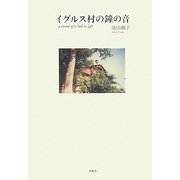 イグルス村の鐘の音 [単行本]